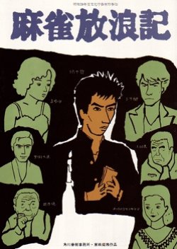 Mahjong Hourouki (1984) poster