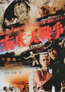 Water Cyborg (1966) poster
