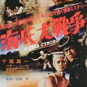 Water Cyborg (1966)