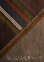 Kakekomi Biru 7-goshitsu Japanese Drama photo