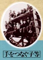 Children Hand in Hand Japanese Movie(1948) photo