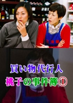 The Case Files of Shopping Surrogate Momoko (2003) poster