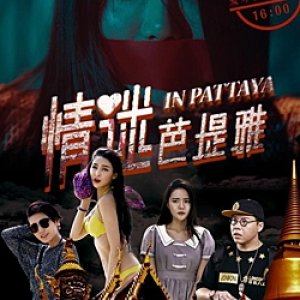 In Pattaya (2018)