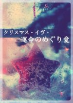 Christmas Eve, Unmei no Meguri Ai