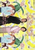 Chounan no Kekkon: Hanayome wa Batsuichi! Toshiue! Komochi!? Japanese Drama photo