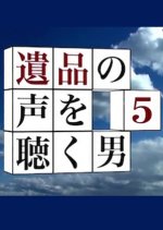 Ihin no Koe wo Kiku Otoko 5 Japanese Drama photo