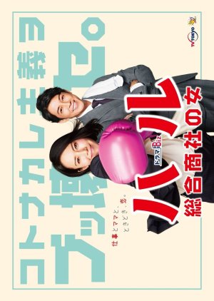 Haru: Sogo Shosha no Onna (2019) poster