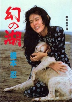 Maboroshi No Mizumi (1982) poster