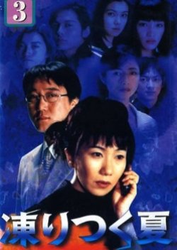 Koritsuku Natsu (1998) poster