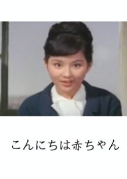 Konnichiwa Akachan (1964) poster
