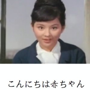 Konnichiwa Akachan (1964)