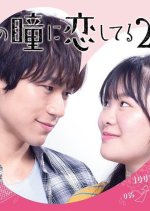 Busu no Hitomi ni Koishiteru Japanese Drama photo