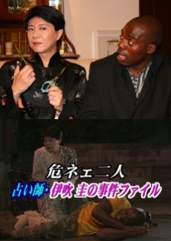 Dangerous Pair: The Case Files Of Fortuneteller Ibuki Kei (2005) poster