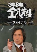 Teacher Kinpachi of Class 3B Final: The Last Words to Send Japanese Drama photo