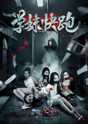 Xue Mei Kuai Pao (2016) poster