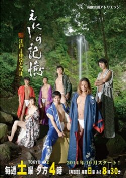 Enishi no Kioku: Edo → Tokyo Drama (2014) poster
