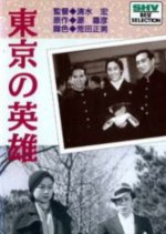 A Hero of Tokyo Japanese Movie photo