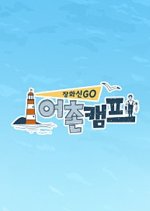 Eochon Camp Korean TV Program photo