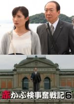 Red Turnip Public Prosecutor's Hard Fought Records 6 Japanese Drama photo
