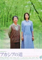 Akashia no Michi Japanese Movie photo