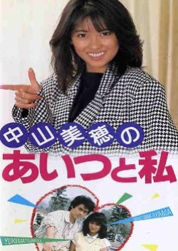 Aitsu to Watashi (1986) poster