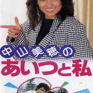 Aitsu to Watashi (1986)