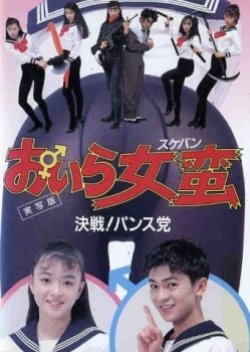 Oira Sukeban: Kessen! Pansutou (1992) poster