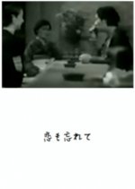 Forget Love for Now Japanese Movie photo