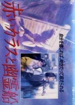 Red Crow And Ghost Ship (1989) poster