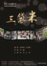 Three Bags of Rice Chinese Movie photo
