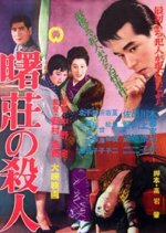 Murder at Dawn Japanese Movie photo