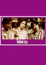 Fai Phai Thai Drama(1976) photo