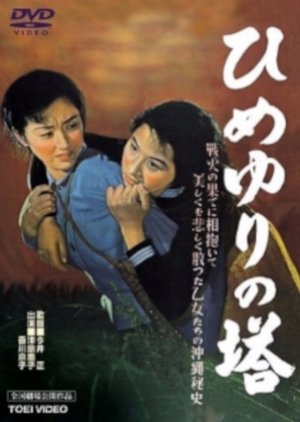 Himeyuri Lily Tower (1953) poster