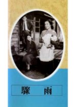 Sudden Rain Japanese Movie(1956) photo