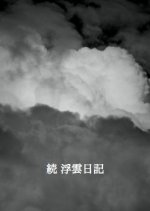 Zoku Ukigumo Nikki Japanese Movie photo