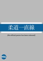 Judo Itchokusen Japanese Drama photo