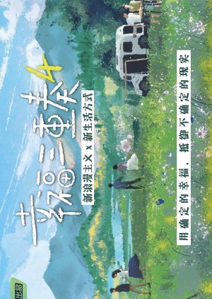 Xing Fu San Chong Zou 4 () poster