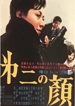 Ore wa Toppu Yada Kao no Nai Bijo (1961) poster
