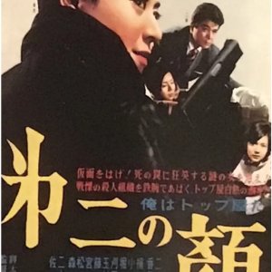 Ore wa Toppu Yada Kao no Nai Bijo (1961)
