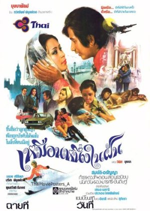 Muean Nueng Nai Fan (1976) poster