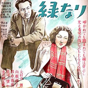 Waga Machi wa Midorinari (1948)