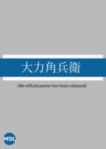 Dairiki Kakubei Japanese Movie photo