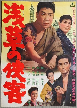 Asakusa no Kyokaku (1963) poster