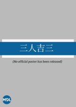 Sannin Yoshizo Japanese Movie(1916) photo