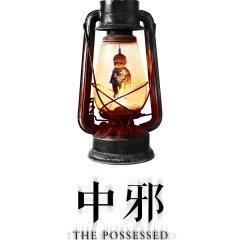 The Possessed Chinese Movie(2016) photo