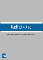 Hatoshi Hi no Onna Japanese Movie photo