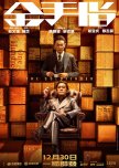 The Goldfinger hong kong drama review