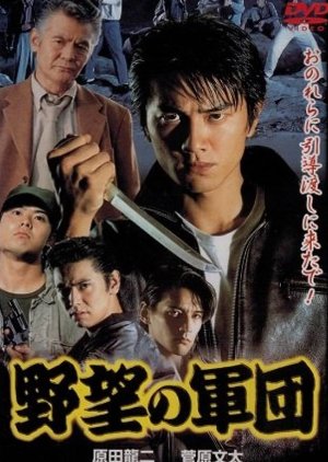 Nihon Gokudoshi: Yabo no Gundan (1999) poster
