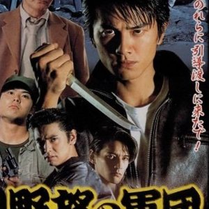 Nihon Gokudoshi: Yabo no Gundan (1999)