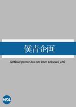 Sakamichi no Mukou ni wa Aozora ga Hirogatte Ita. Japanese TV Program photo